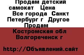 Продам детский самокат › Цена ­ 500 - Все города, Санкт-Петербург г. Другое » Продам   . Костромская обл.,Волгореченск г.